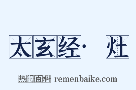太玄经·灶是什么意思的图片